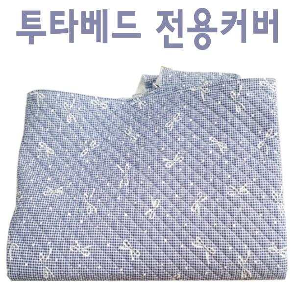 [한의]투타베드전용커버