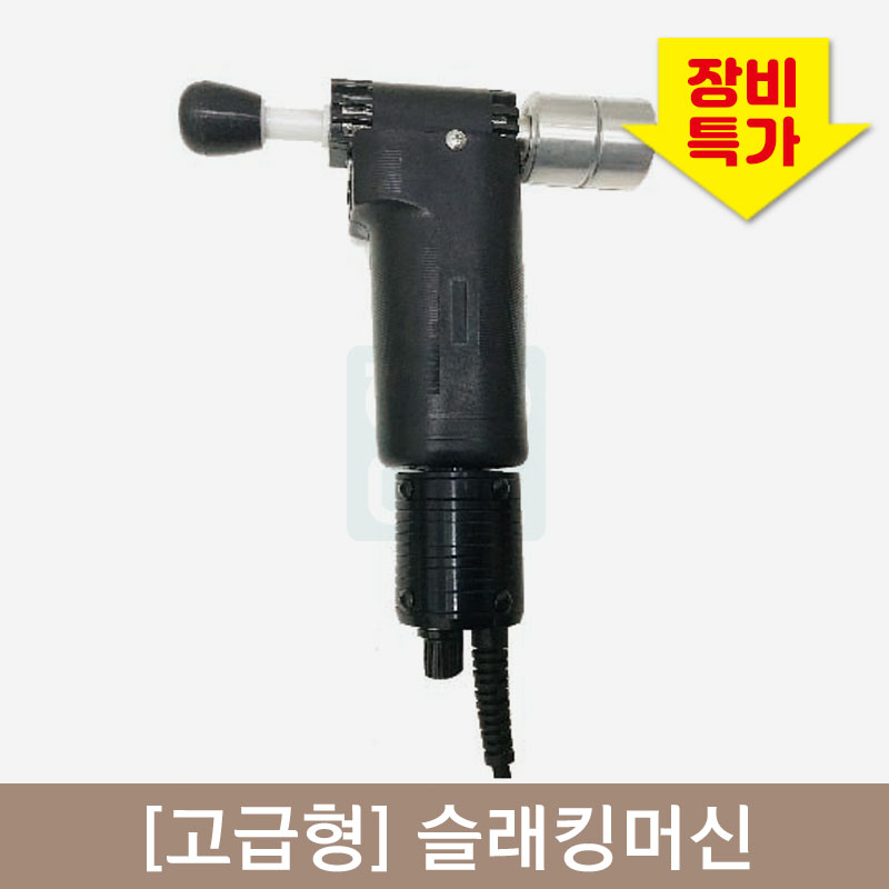 [고급형]슬래킹머신<br>슈퍼마사지-S<br>어댑터형