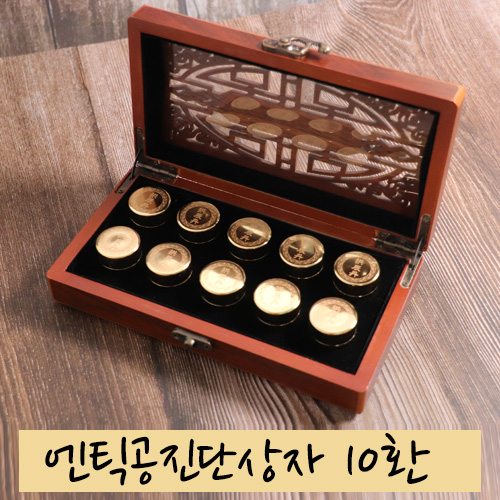 [한의]엔틱<br>공진단상자 10환