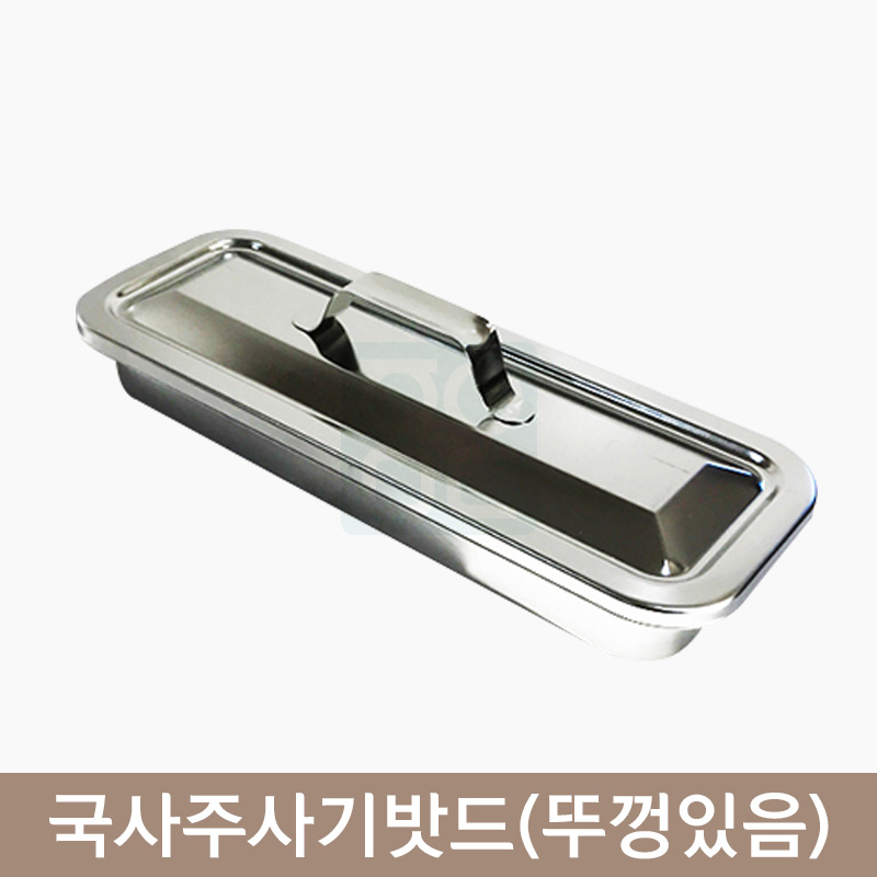 국산주사기밧드(뚜껑있음)<br>218mm×80mm