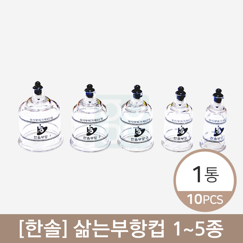 [한솔]<br>삶는부항컵5종<br>1통(10개)