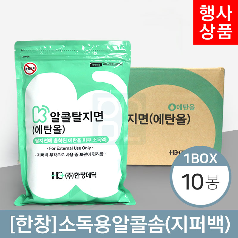 [한창]<br>케이소독용알콜스왑(지퍼백)<br>10봉(1박스)