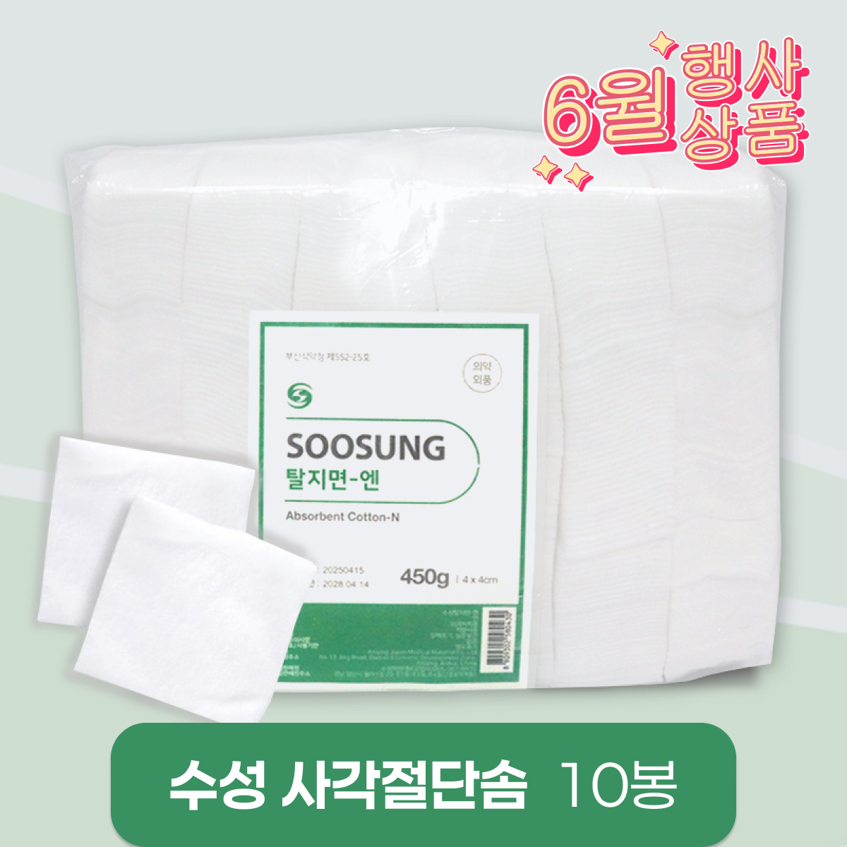 [수성]<br>사각절단솜<br>10봉(4cm*4cm)