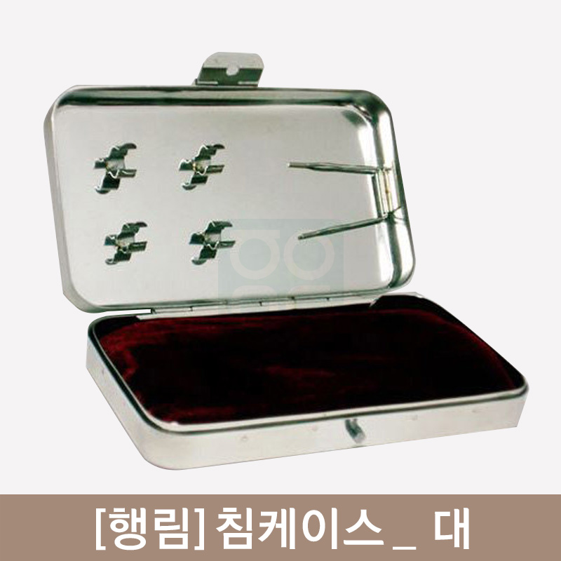 [행림]<br><big>침케이스</big><br>대