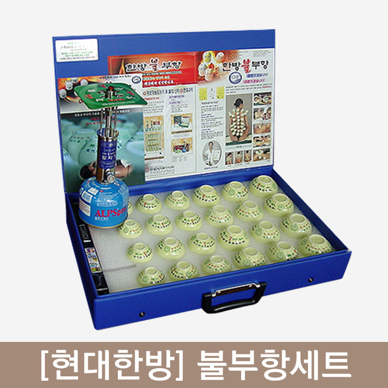 [현대한방]<br><big>불부항세트</big>