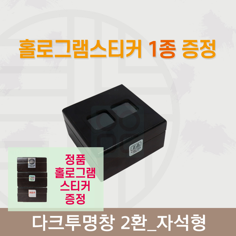 [한의md] 다크투명창<br>공진단상자 2환<br>정품 홀로그램스티커 증정