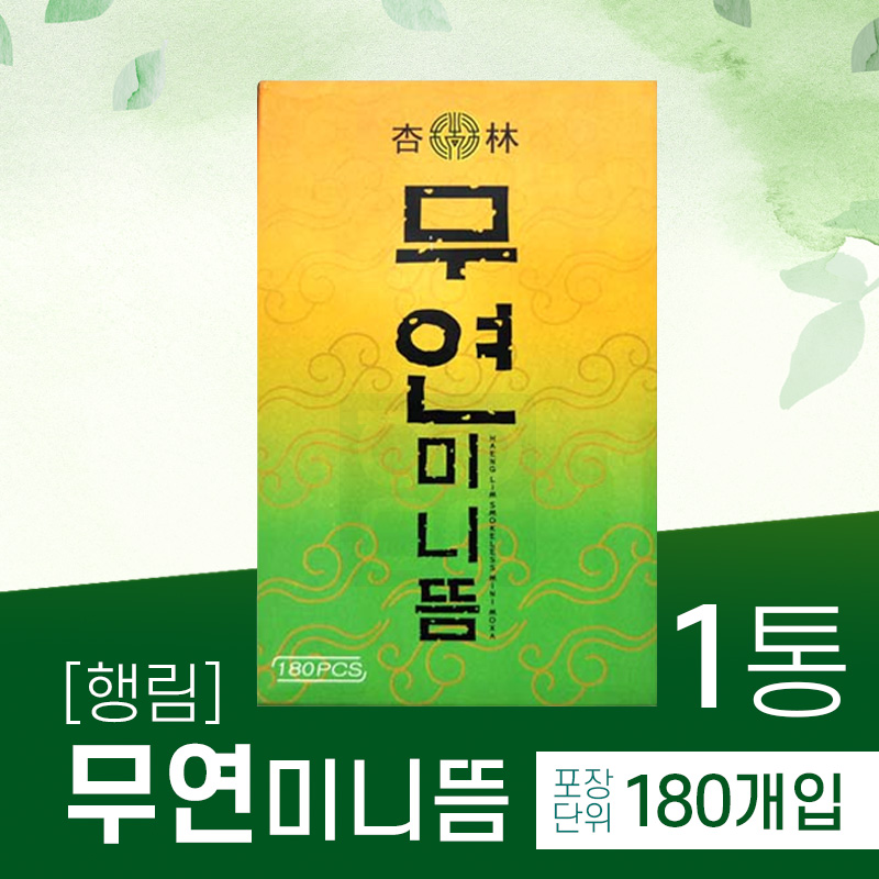 [행림]<br>무연미니뜸<br>1통 (1통=180개)