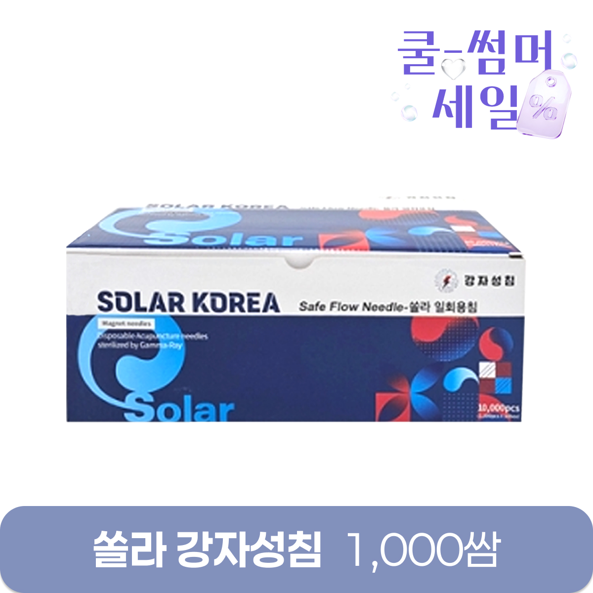 [쏠라]강자성침<br>전기침전용 일회용침<br>1000쌈
