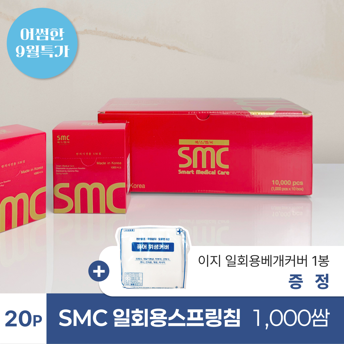 [smc]<BR>일회용스프링침(20P) 1000쌈<br>+ 이지 일회용베개커버 1봉 증정