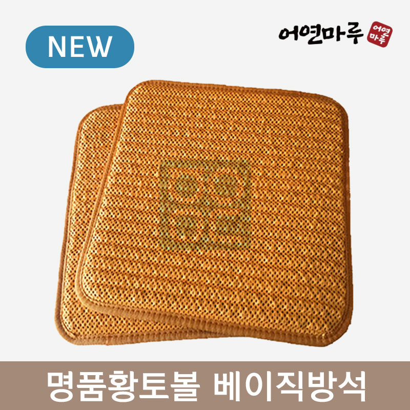 [어연마루]<br>명품 황토볼 베이직방석