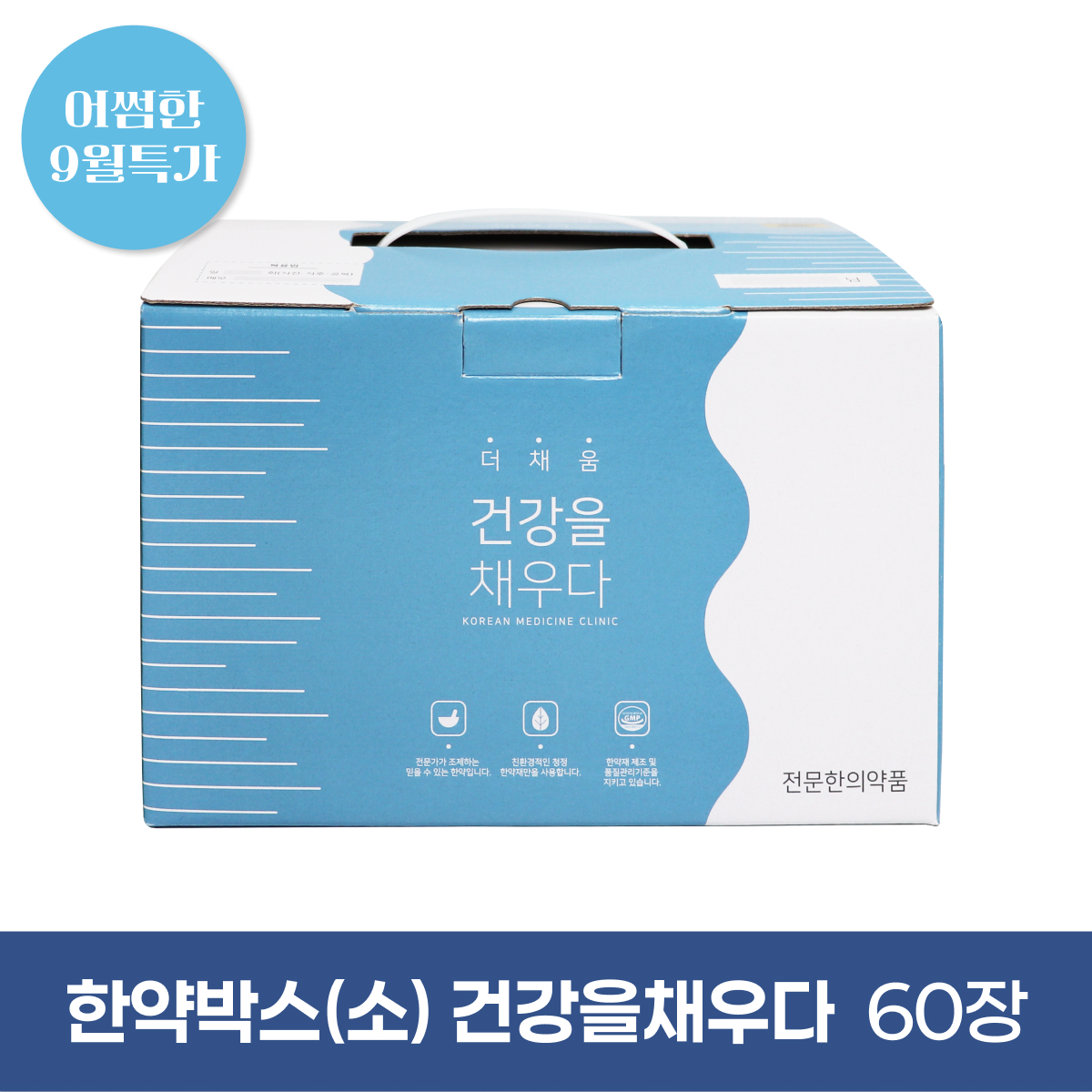 한약박스[소]<br>건강을 채우다<br>60장