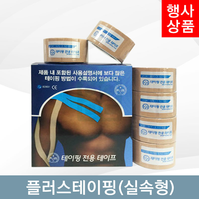 [PLUS]<br>플러스테이핑1통<br> (실속형)