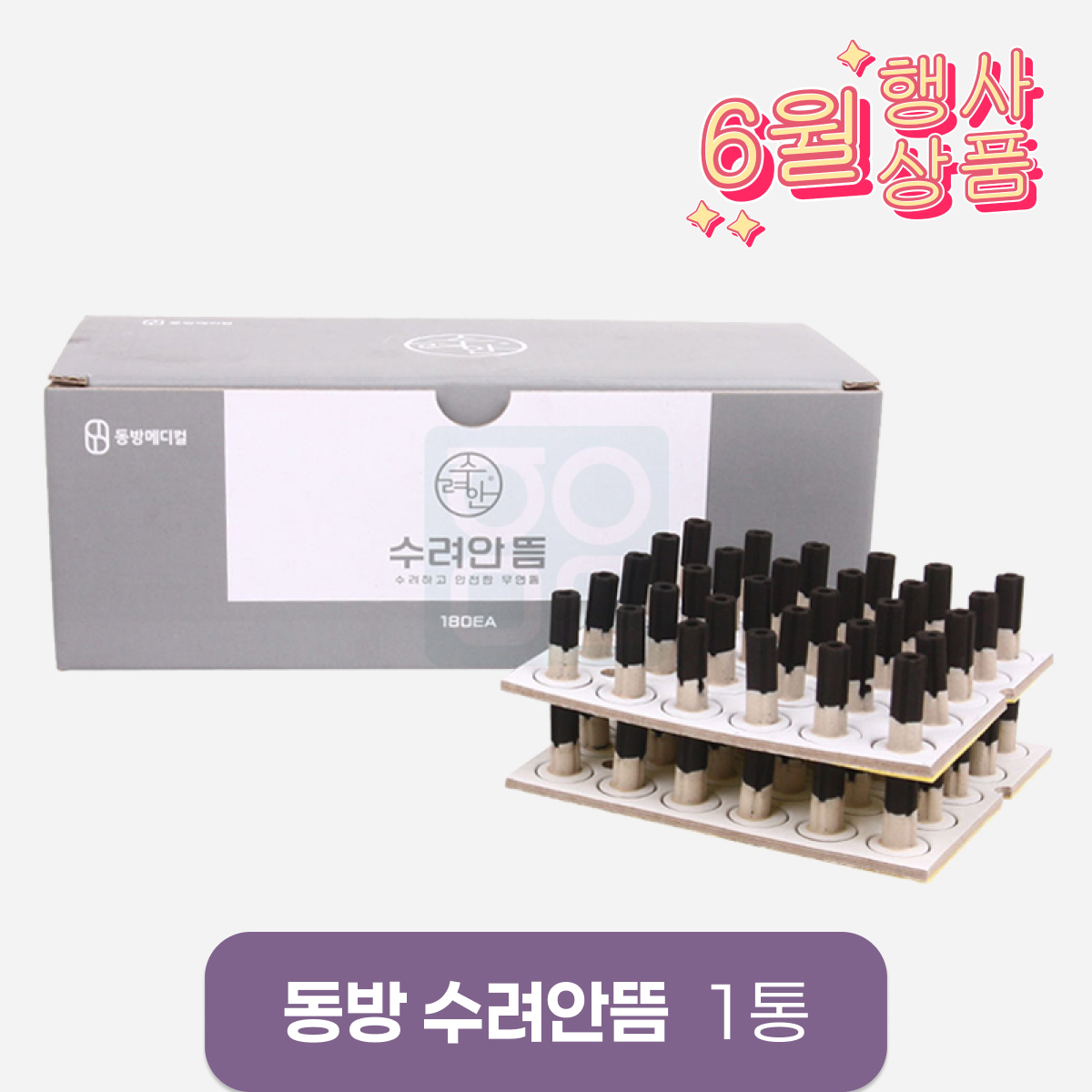 [동방]<br>수려안뜸<br>1통 180개입