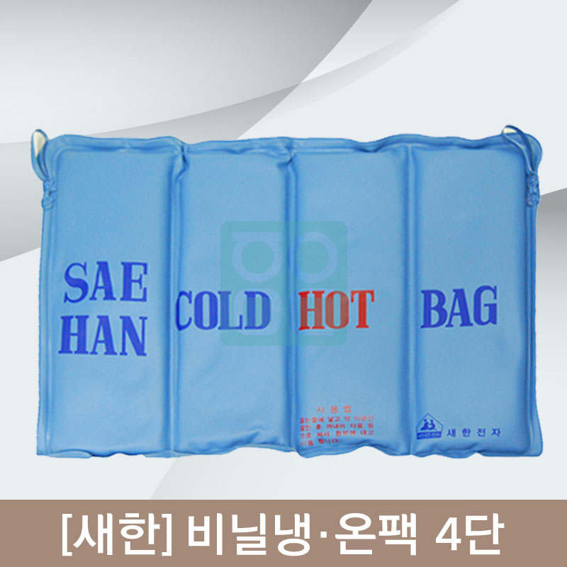 [새한]<br><big>비닐냉,온팩</big><br>4단