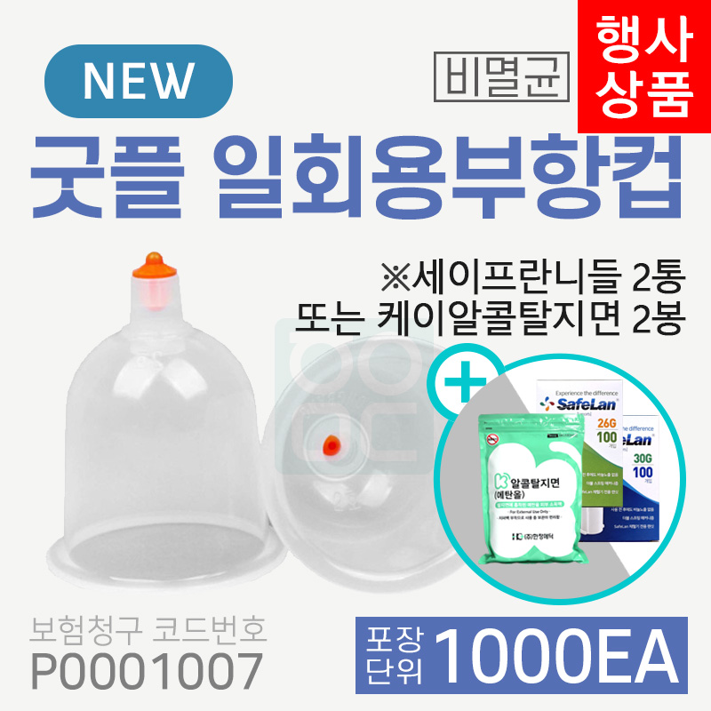 [굿플] 일회용부항컵1,000개<br>재료대124원청구<br>+세이프란니들2통 또는 케이알콜탈지면2통