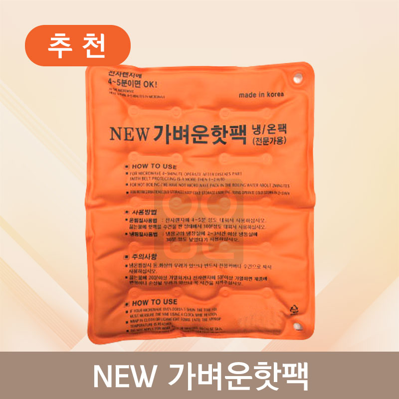 뉴가벼운핫팩<br>냉/온팩