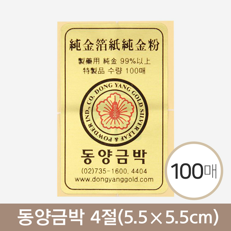 [동양금박]<br>5.5cm*5.5cm<br>4절100매