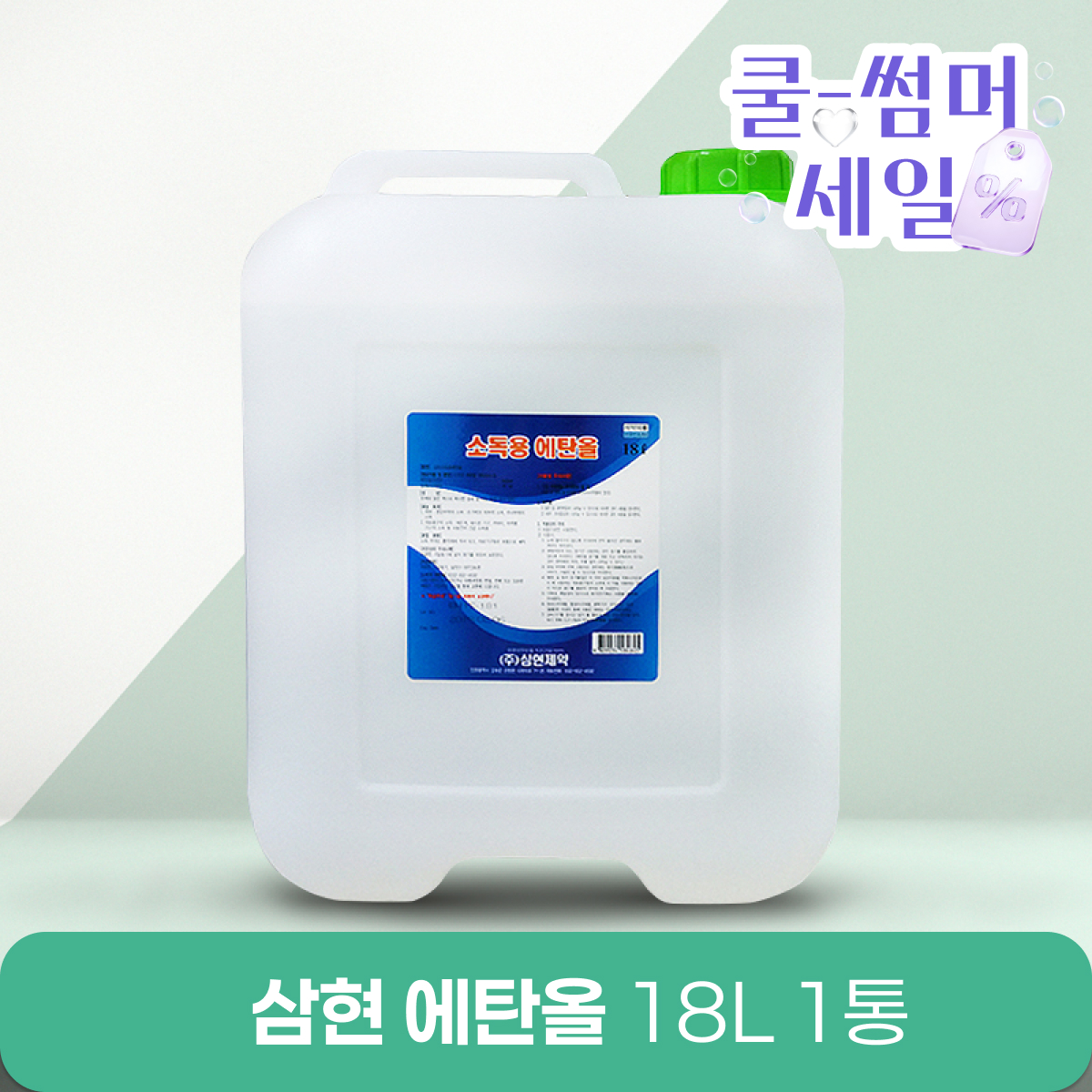 [삼현제약]<br>소독용에탄올18L