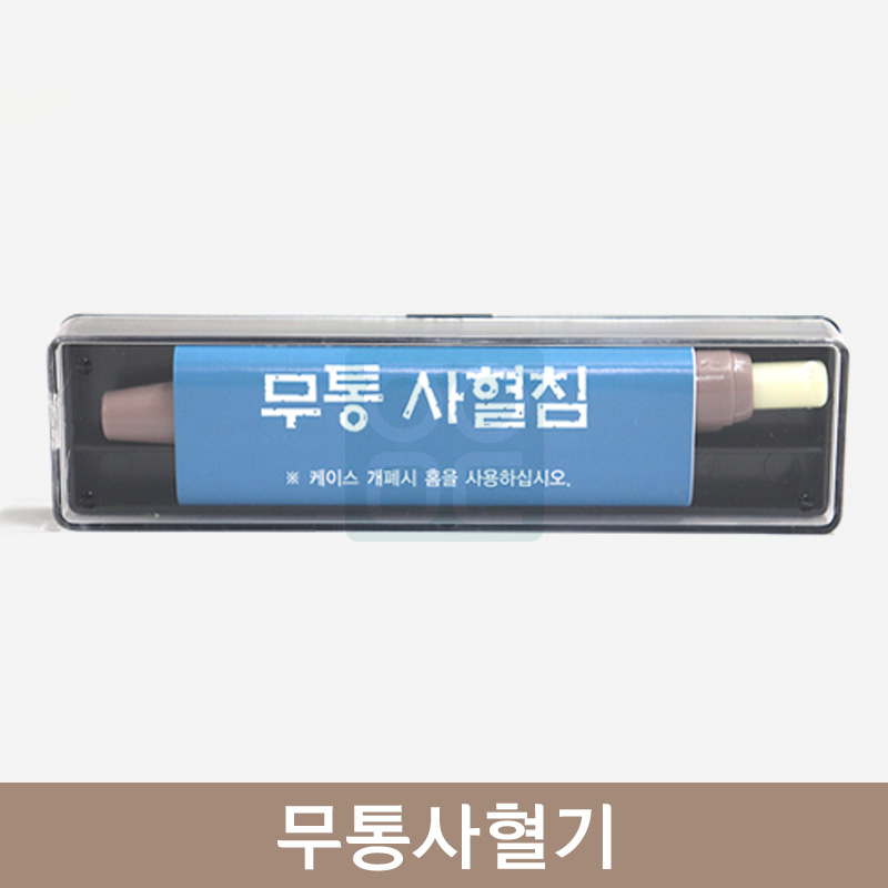 무통사혈기<br>(무통사혈침)