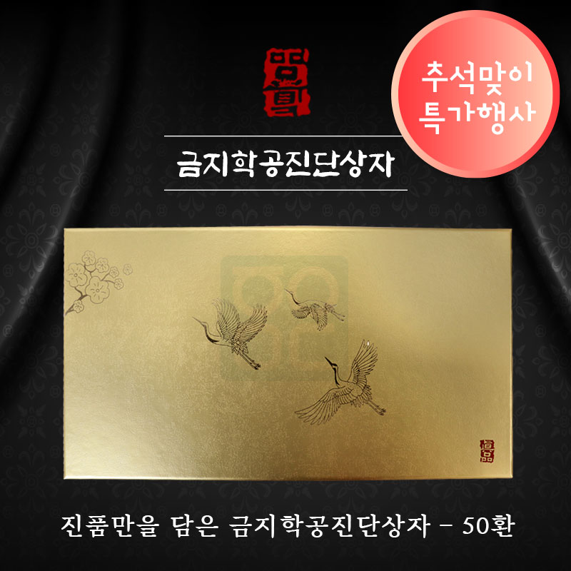 [한의md]<br>금지학공진단상자<br>50환