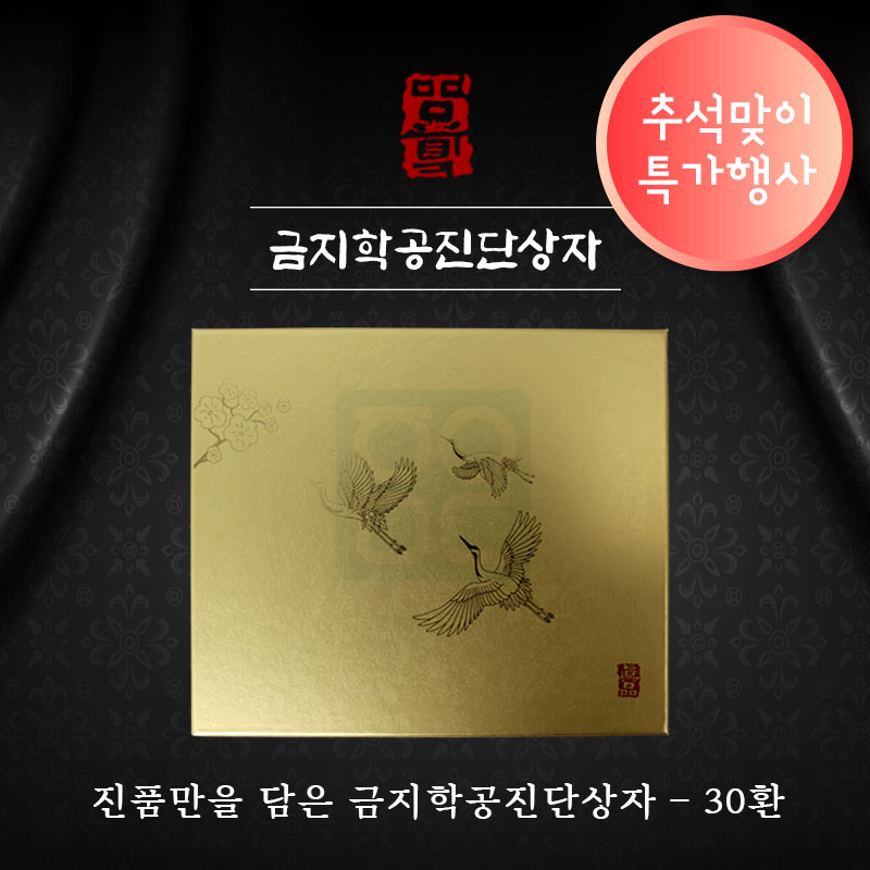 [한의md]<br>금지학공진단상자<br>30환