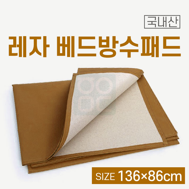 베드방수패드<br>레자 136×86cm
