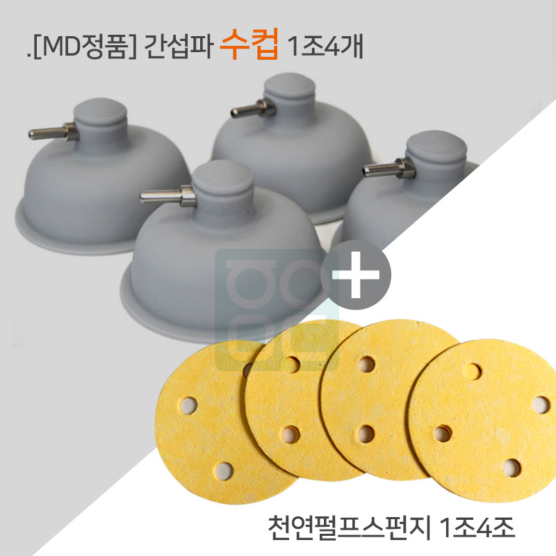 [MD정품]<br>간섭파(수)컵 1조4개<br>+천연펄프스펀지 1조4개