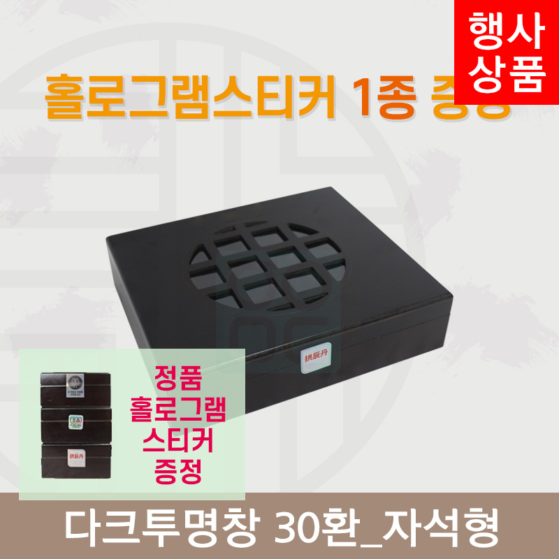 [한의md] 다크투명창<br>공진단상자 30환<br>정품 홀로그램스티커 증정