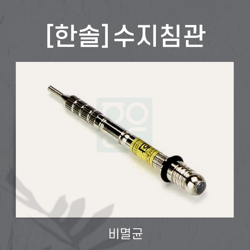 [한솔]<br>수지침관