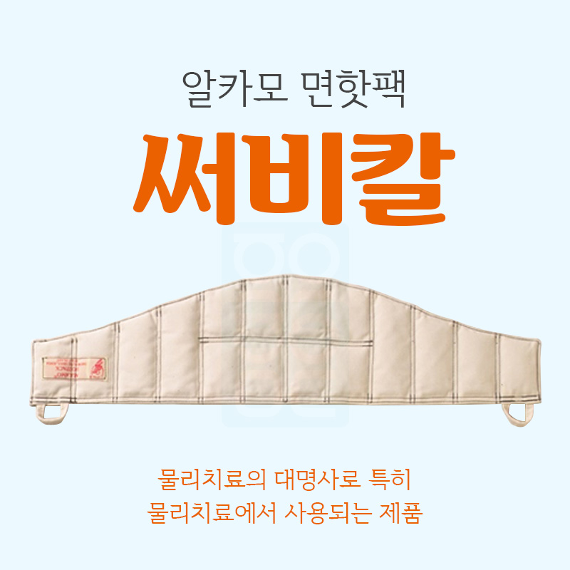 [알카모]<br><big>면핫팩 써비칼
