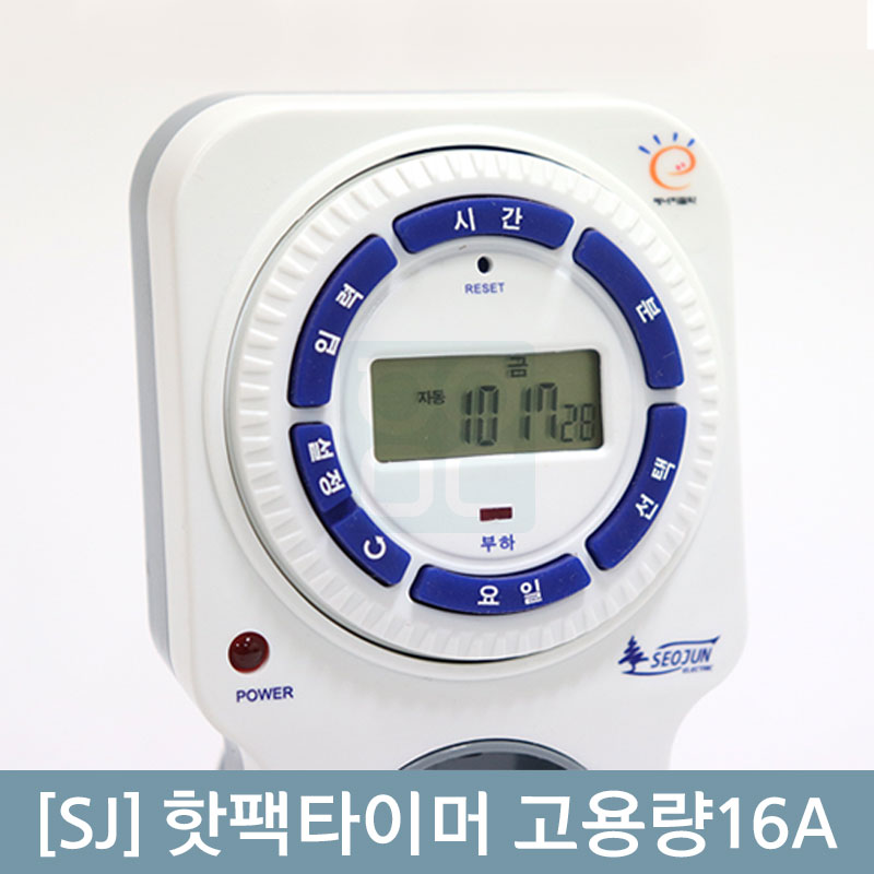 [SJ]핫팩타이머<br>고용량16A(3.520W)
