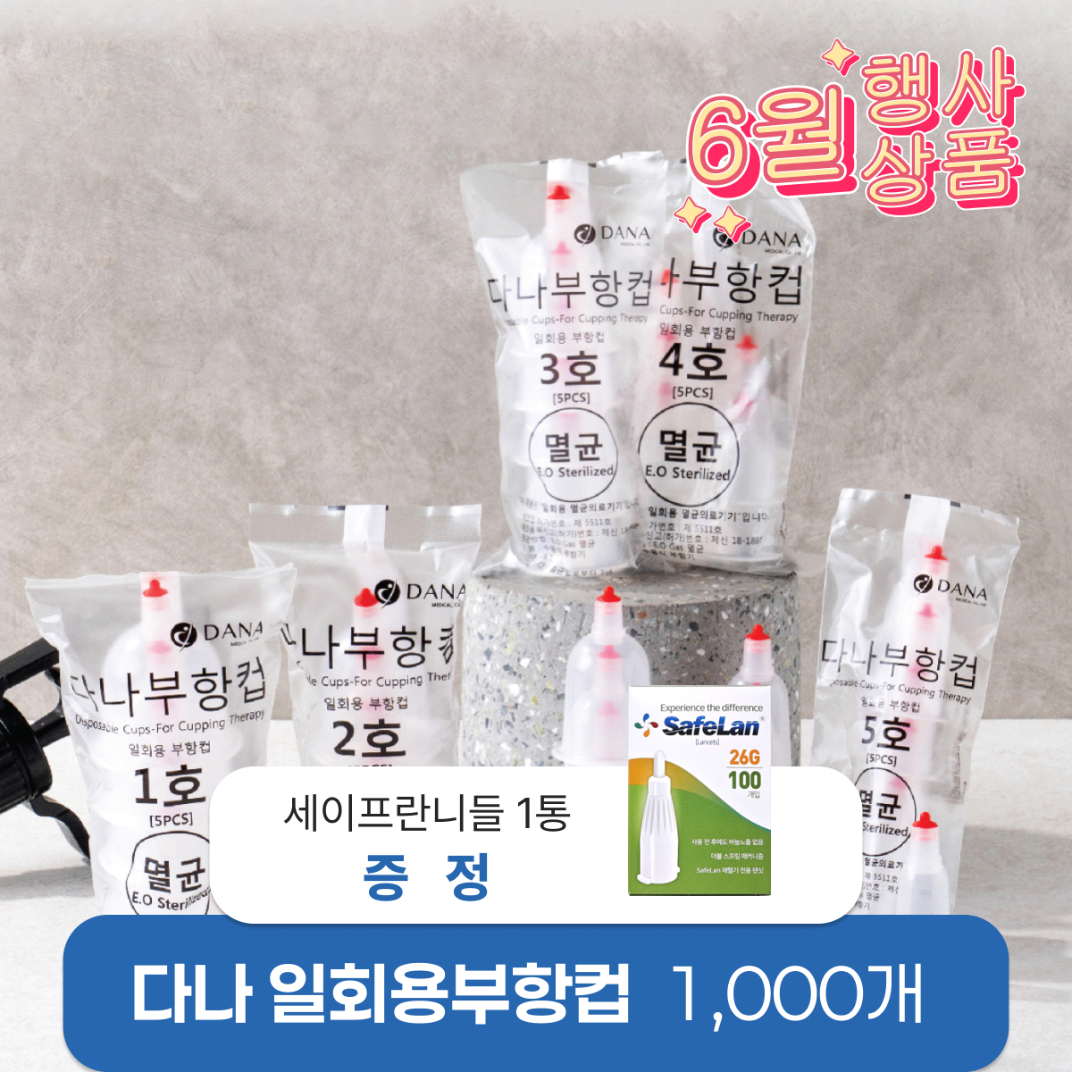[다나] 일회용부항컵1,000개<br>재료대126원청구<br>세이프란니들 1통 증정