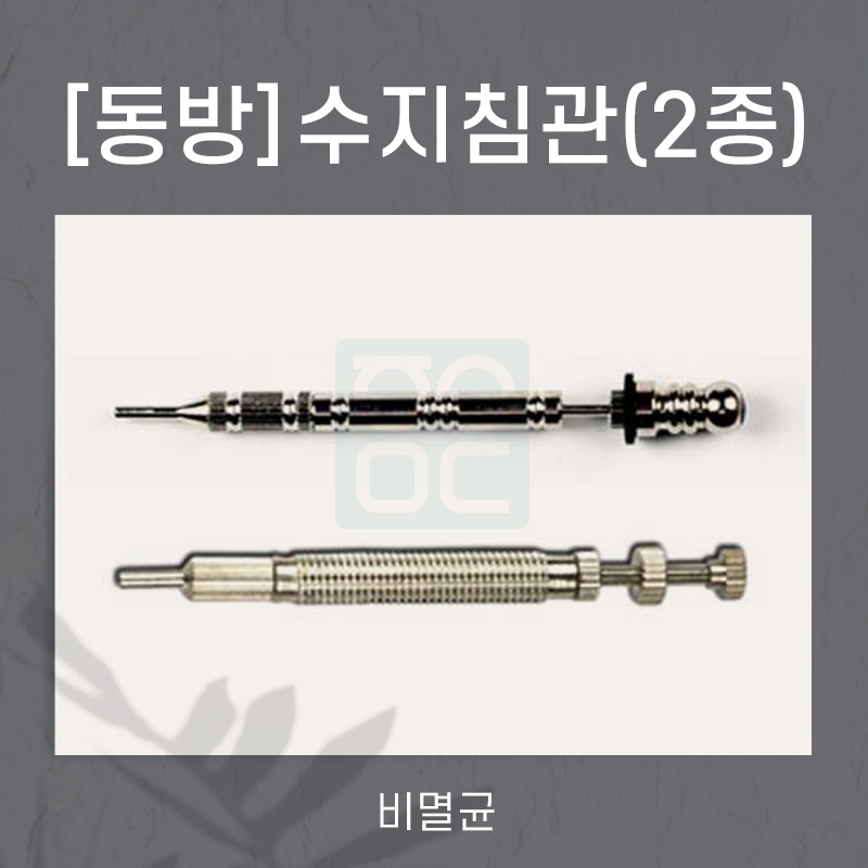 [동방]<br><big>수지침관</big>(2종)