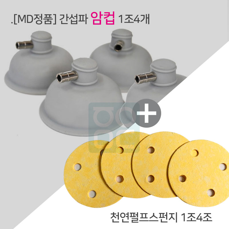 [MD정품]<br>간섭파(암)컵 1조4개<br>+천연펄프스펀지 1조4개