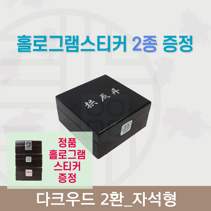 [한의md] 다크우드<br>공진단상자 2환<br>홀로그램스티커 2종 증정