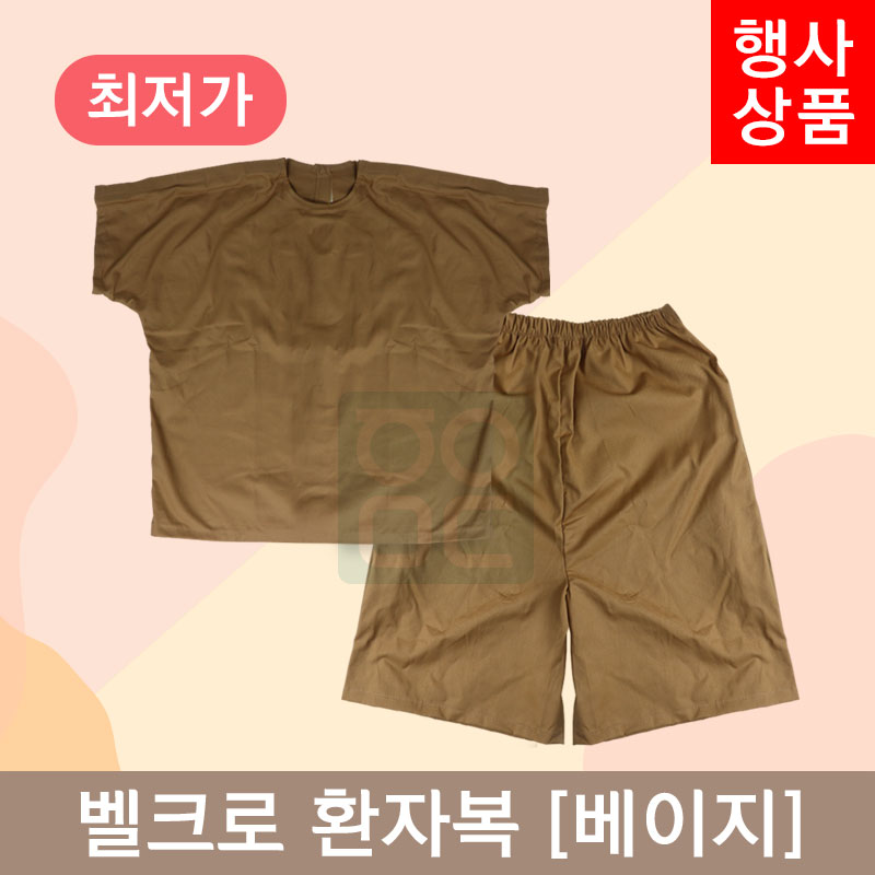[한의MD]<br>벨크로 환자복[찍찍이형] <br>1벌 베이지