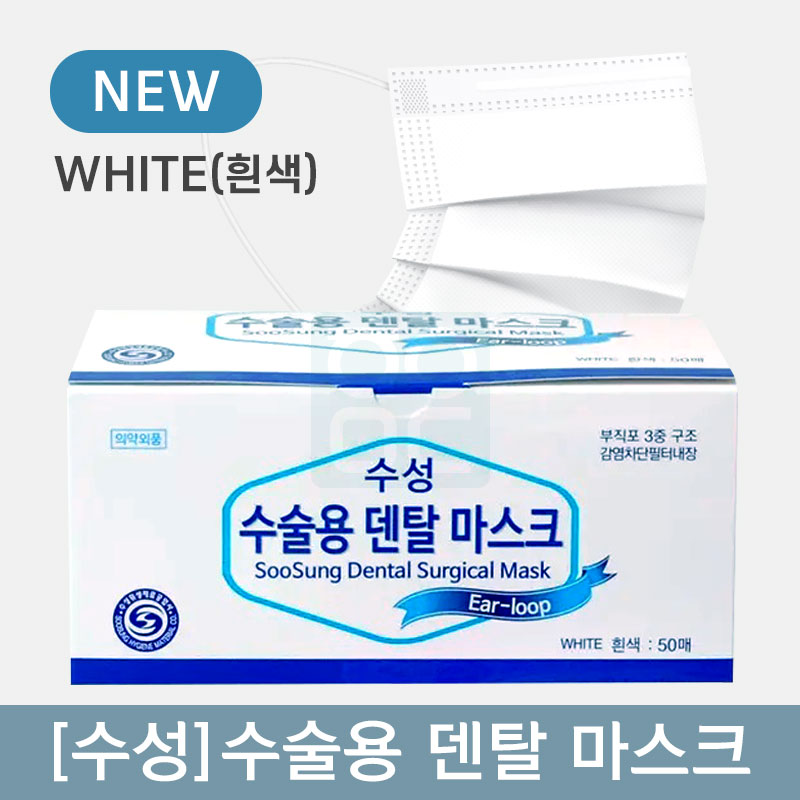 [수성]<br>수술용덴탈마스크<br>WHITE(흰색)
