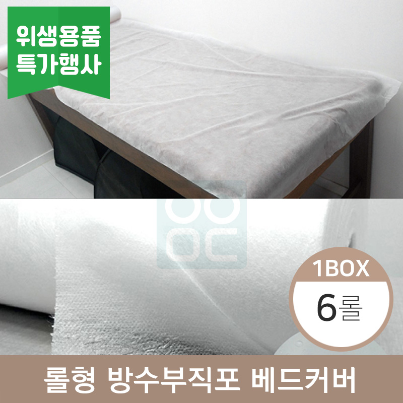 롤형방수부직포베드커버<BR>1박스(6롤)