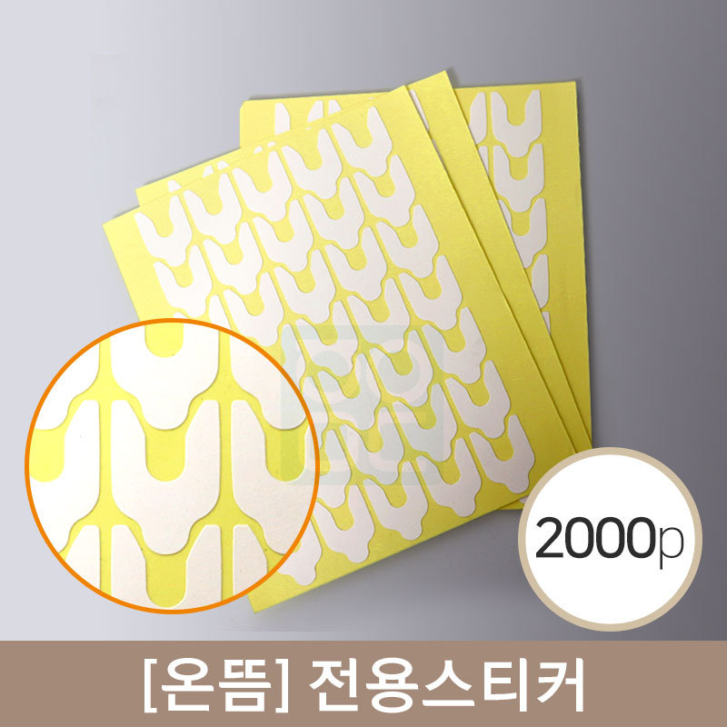 [온뜸]<br>전용스티커<br>2000PCS