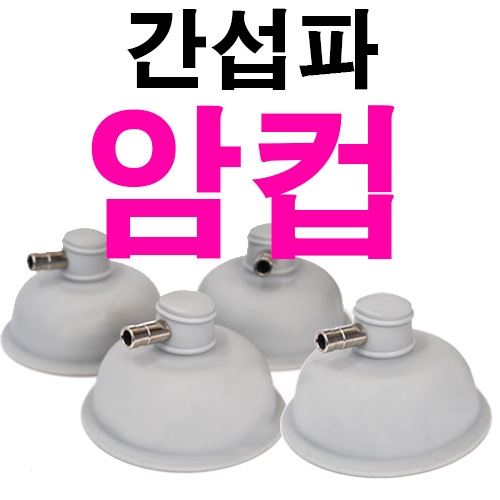[MD정품]<br>간섭파(암)컵<br>4개1조