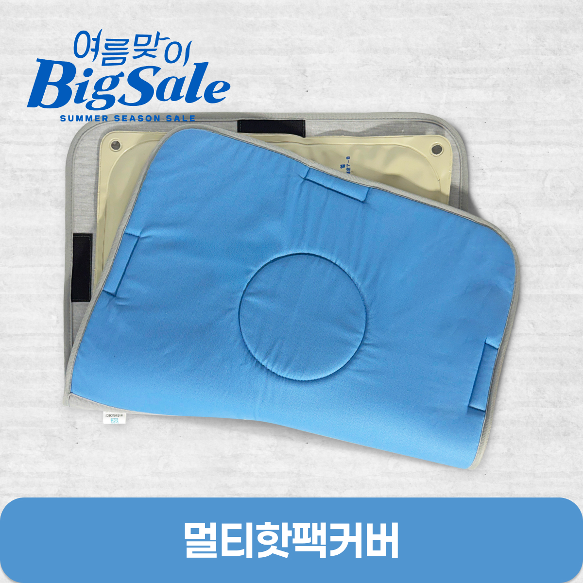 멀티핫팩커버
