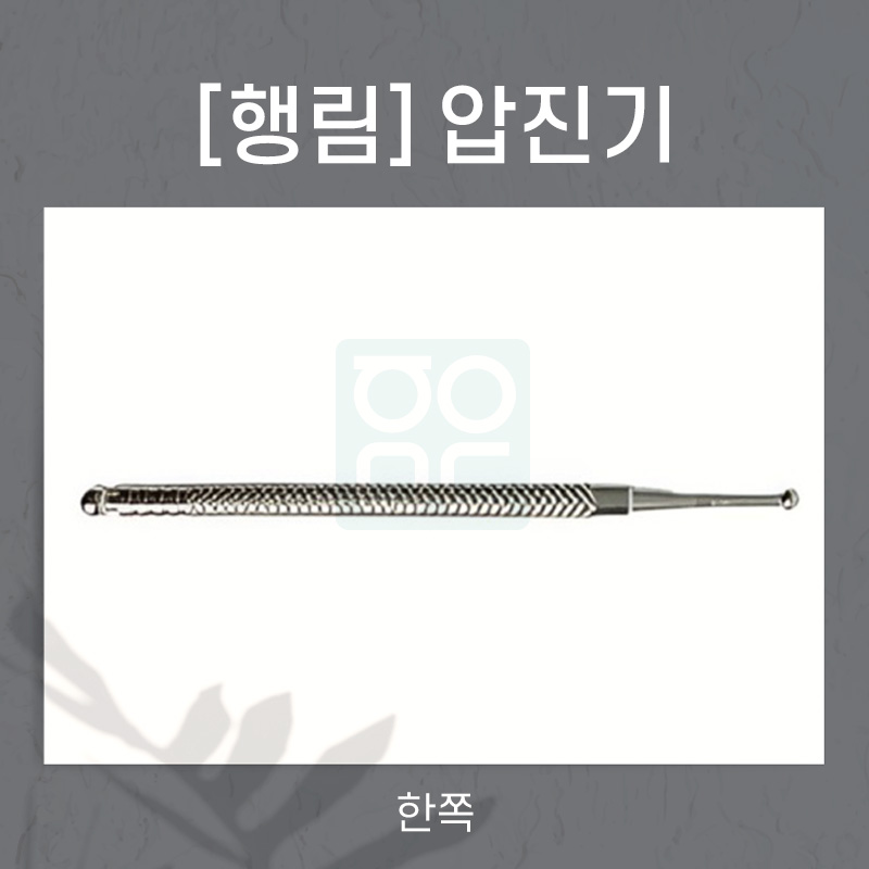 [행림]<br>압진기<br>한쪽