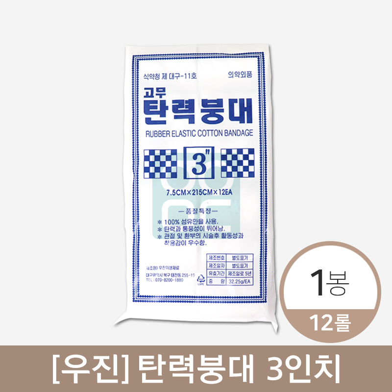 [우진]<br>탄력붕대 3인치 7.5cm<br>1봉12롤