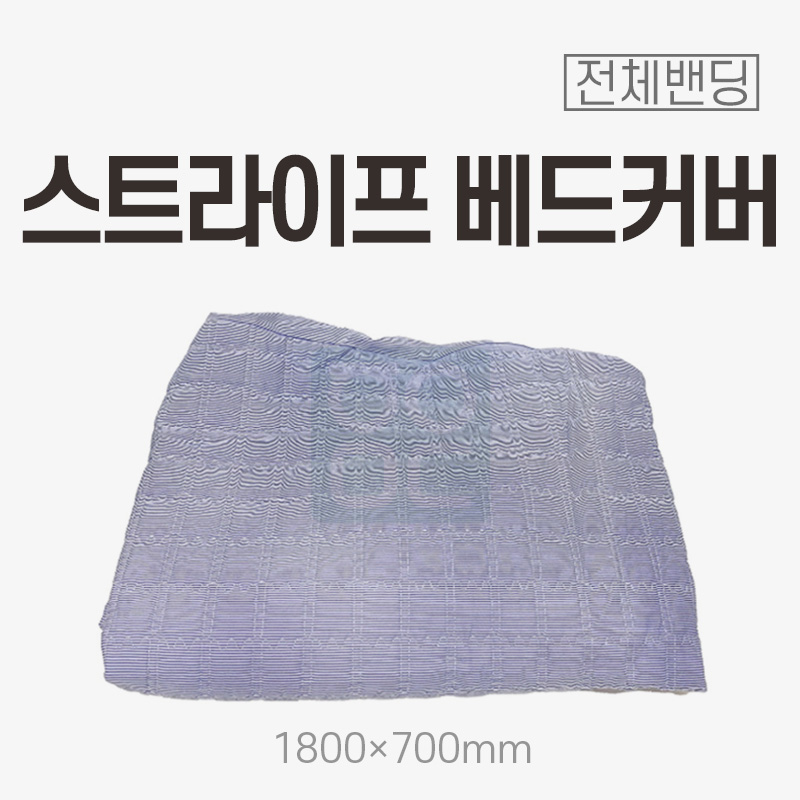 [전체밴딩]<br>스트라이프 베드커버<br>1800x700mm