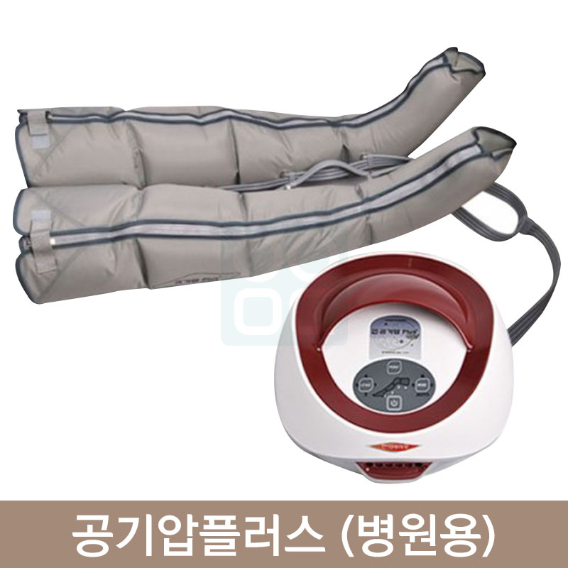 공기압플러스+(병원용)