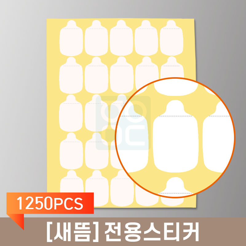 [새뜸]<br>전용스티커<br>25pcs×50장 / 1250PCS