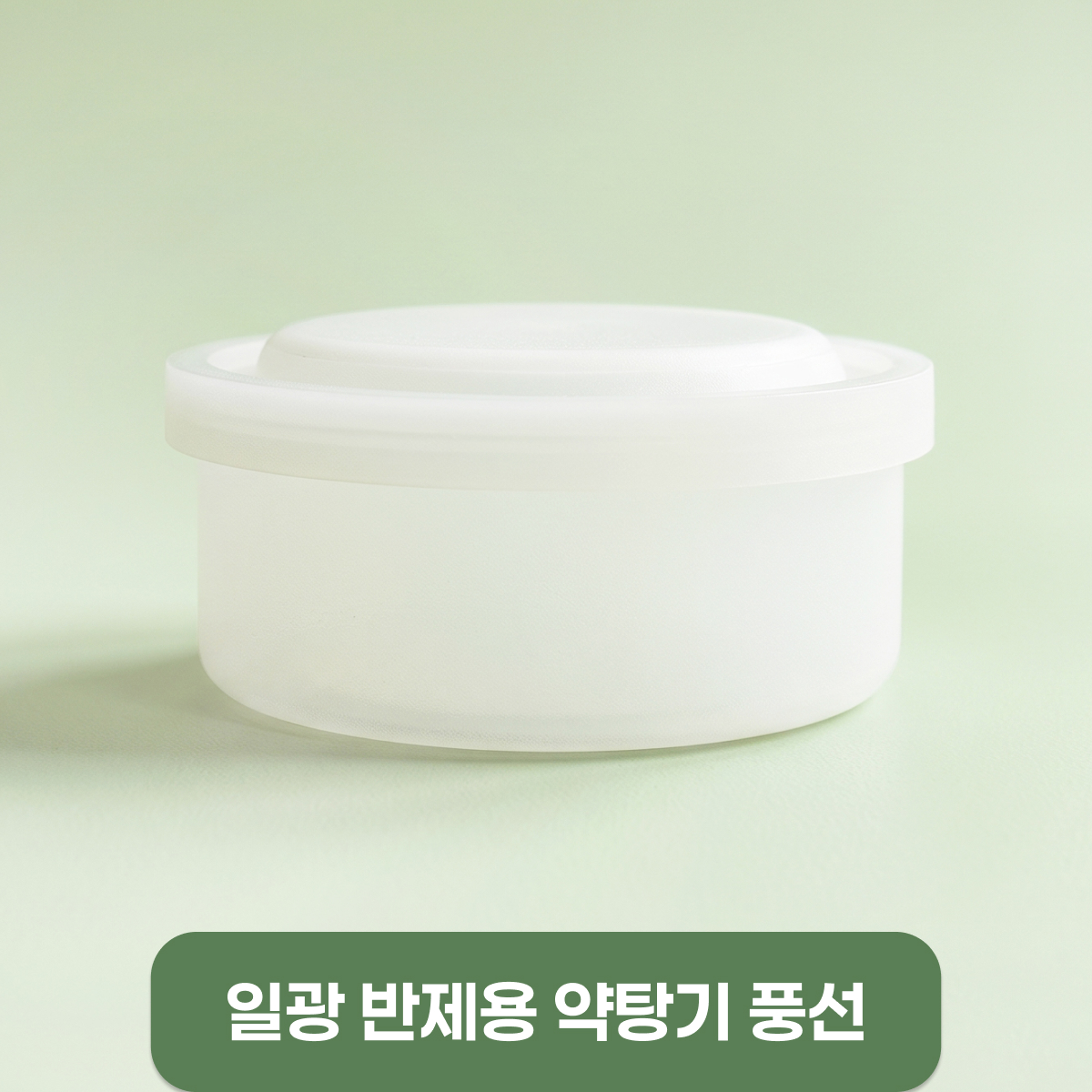 [일광]<br>반제용 약탕기풍선