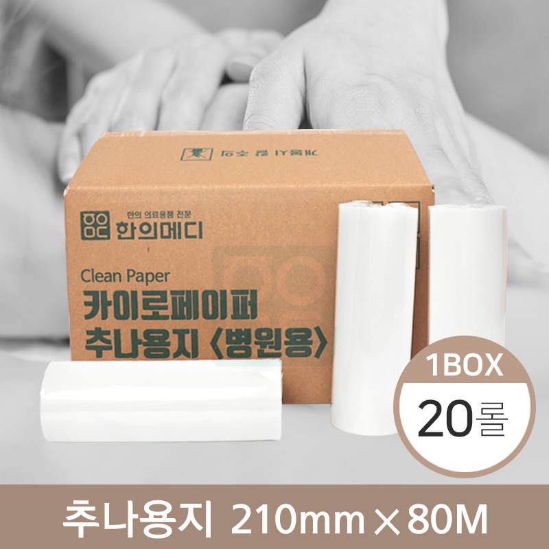 [한의md]<br>카이로페이퍼(추나용지)<br>20롤(1박스) 210mm*80M