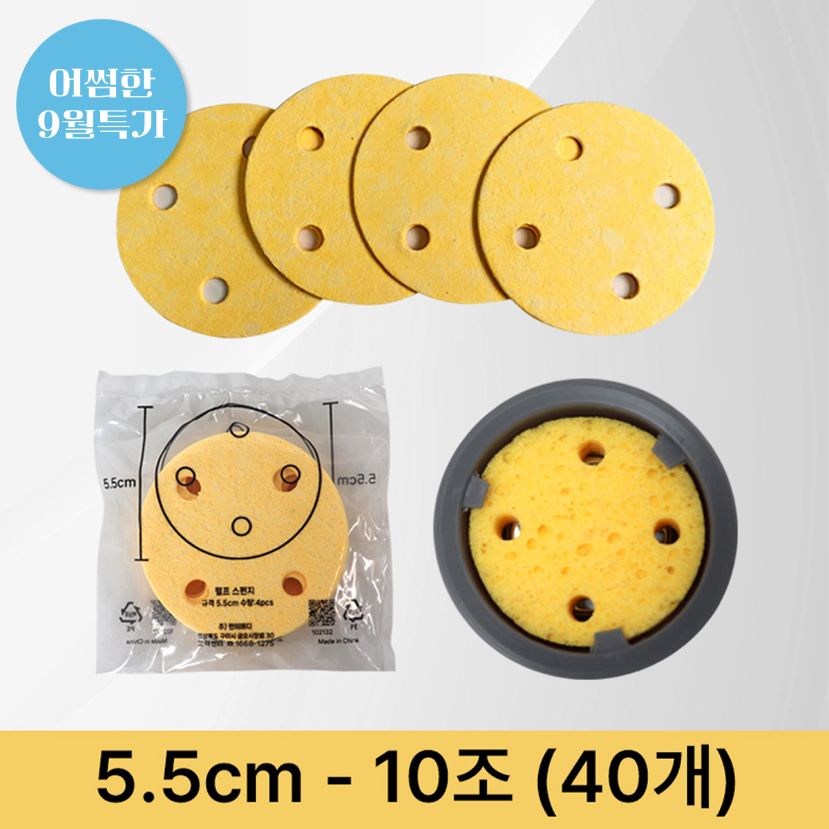 [천연펄프스펀지]<br>5.5cm<br>(10조-40개)