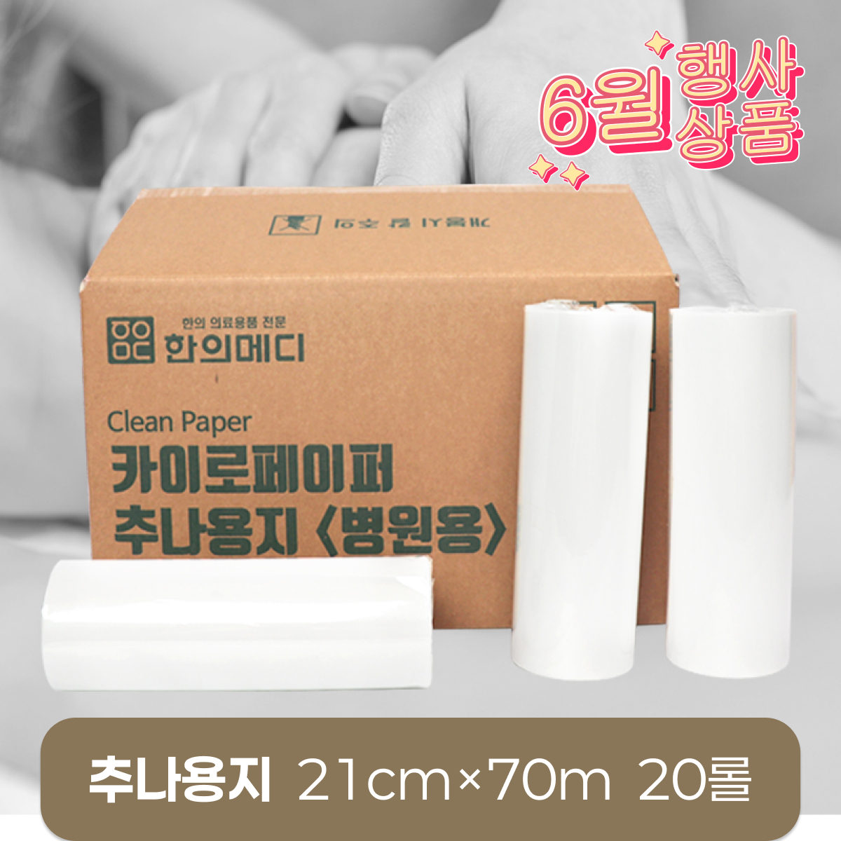 [한의md]<br>카이로페이퍼(추나용지)<br>20롤(1박스) 210mm*70m